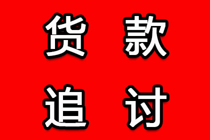 顺利解决建筑公司400万材料款争议